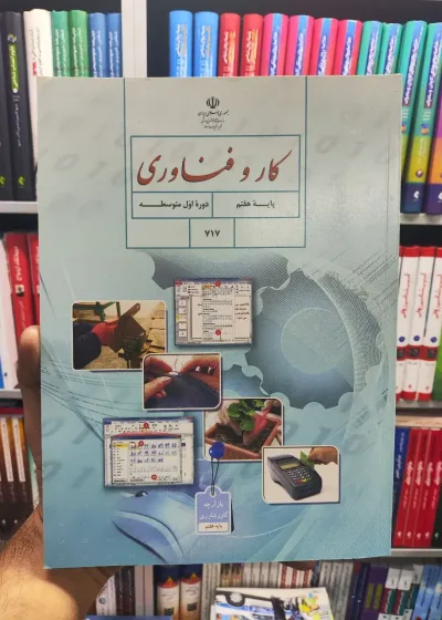 کتاب درسی کار و فناوری پایه هفتم