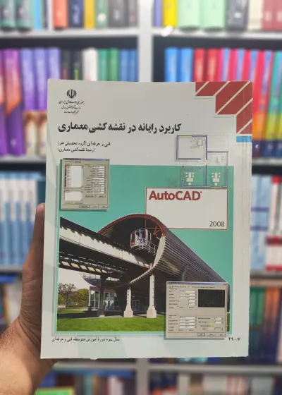 کتاب درسی رایانه در نقشه کشی معماری پایه دوازدهم نقشه کشی معماری