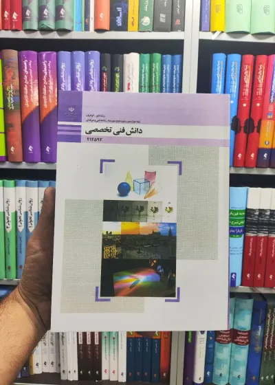 کتاب درسی دانش فنی تخصصی پایه دوازدهم رشته فتوگرافیک