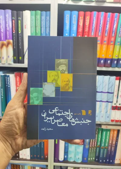 جنبش های اجتماعی معاصر ایران سروش
