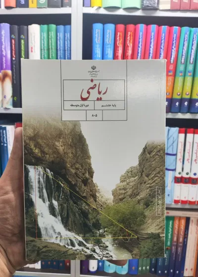کتاب درسی ریاضی پایه هشتم