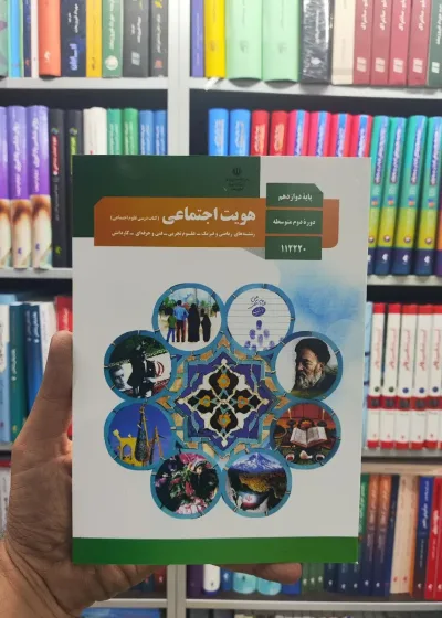 کتاب درسی هویت اجتماعی پایه دوازدهم