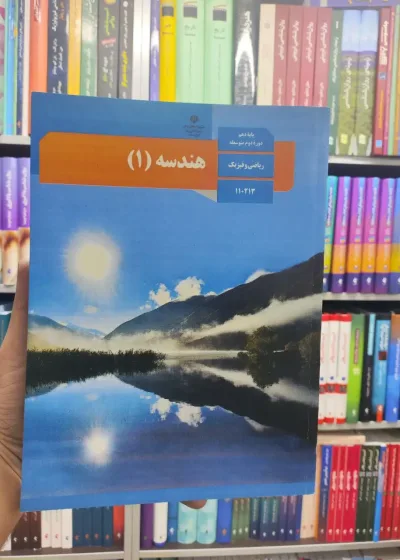 کتاب درسی هندسه پایه دهم ریاضی و فیزیک