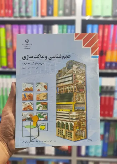کتاب درسی حجم شناسی و ماکت سازی پایه دوازدهم رشته نقشه کشی معماری