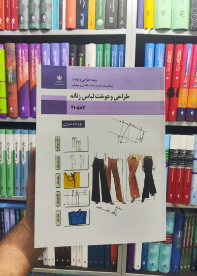 کتاب درسی طراحی و دوخت لباس زنانه پایه دهم رشته طراحی و دوخت