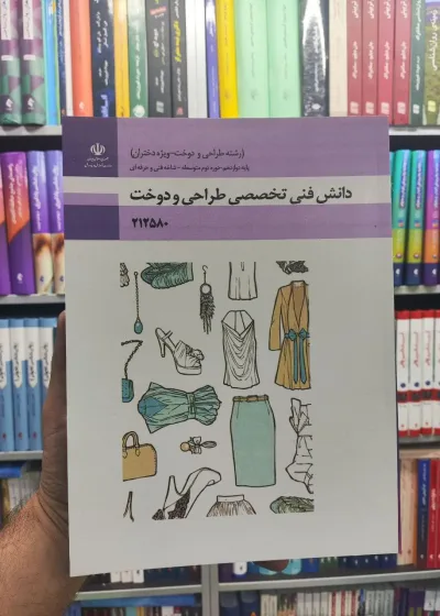 کتاب درسی دانش فنی تخصصی طراحی و دوخت پایه دوازدهم رشته طراحی و دوخت