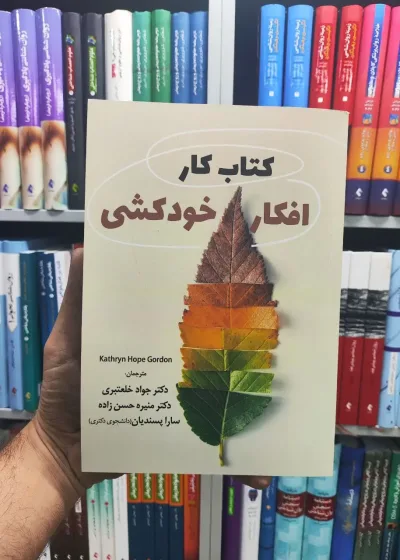 کتاب کار افکار خودکشی رابو