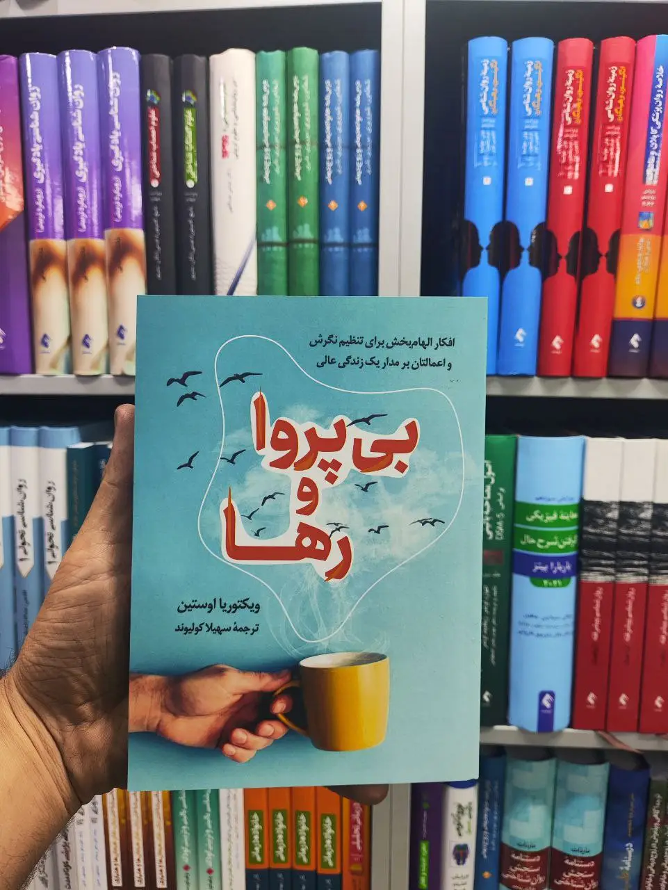 بی پروا و رها رابو