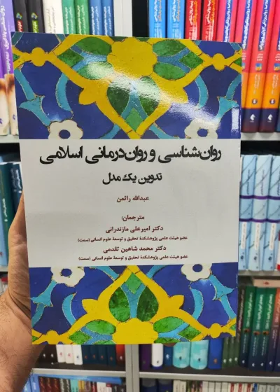 روان شناسی و روان درمانی اسلامی آوای نور