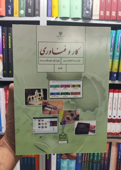 کتاب درسی کار و فناوری پایه هشتم