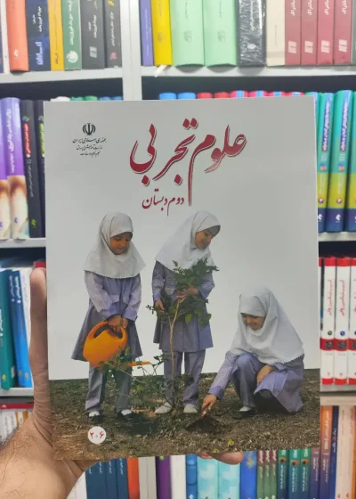 کتاب درسی علوم تجربی دوم دبستان