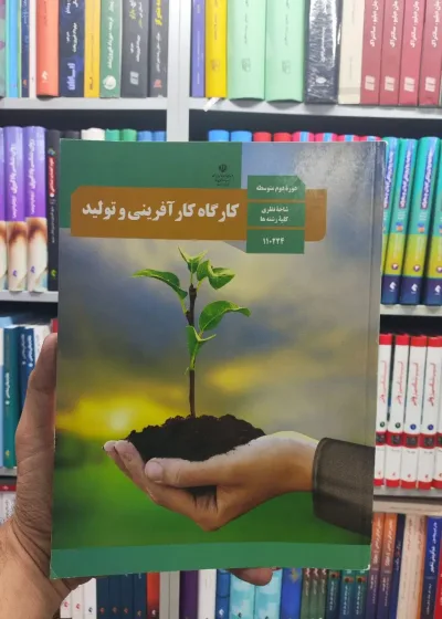 کتاب درسی کارگاه کارآفرینی و تولید : شاخه نظری کلیه رشته ها