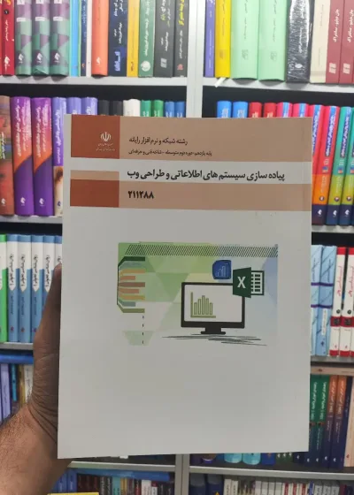 کتاب درسی پیاده سازی سیستم های اطلاعاتی و طراحی وب پایه یازدهم رشته شبکه و نرم افزار رایانه