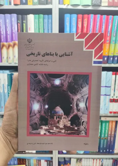 کتاب درسی آشنایی با بناهای تاریخی پایه دهم رشته نقشه کشی معماری