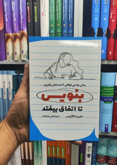 بنویس تا اتفاق بیفتد رابو