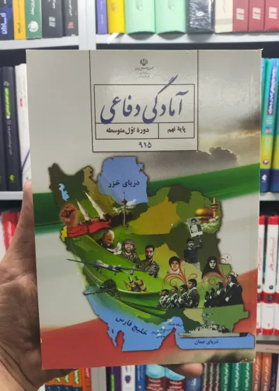 کتاب درسی آمادگی دفاعی پایه نهم