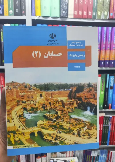 کتاب درسی حسابان پایه دوازدهم ریاضی و فیزیک