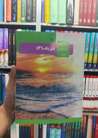 کتاب درسی فیزیک پایه دوازدهم علوم تجربی