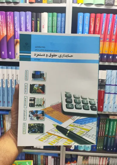 کتاب درسی حسابداری حقوق و دستمزد پایه یازدهم رشته حسابداری