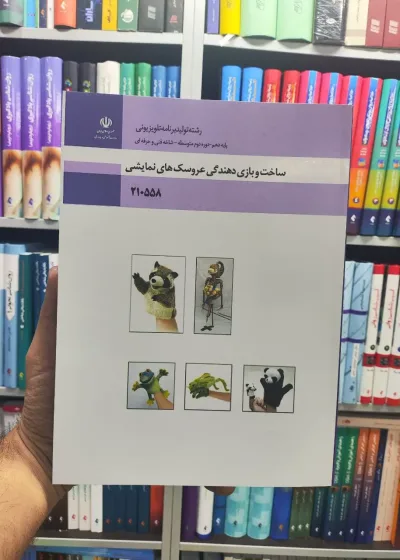 کتاب درسی ساخت و بازی دهندگی عروسک های نمایشی پایه دهم رشته تولید برنامه تلویزیونی