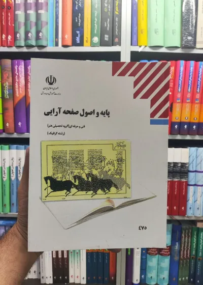 کتاب درسی پایه و اصول صفحه آرایی رشته هنر