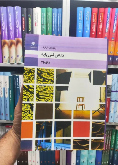 کتاب درسی دانش فنی پایه رشته فتوگرافیک