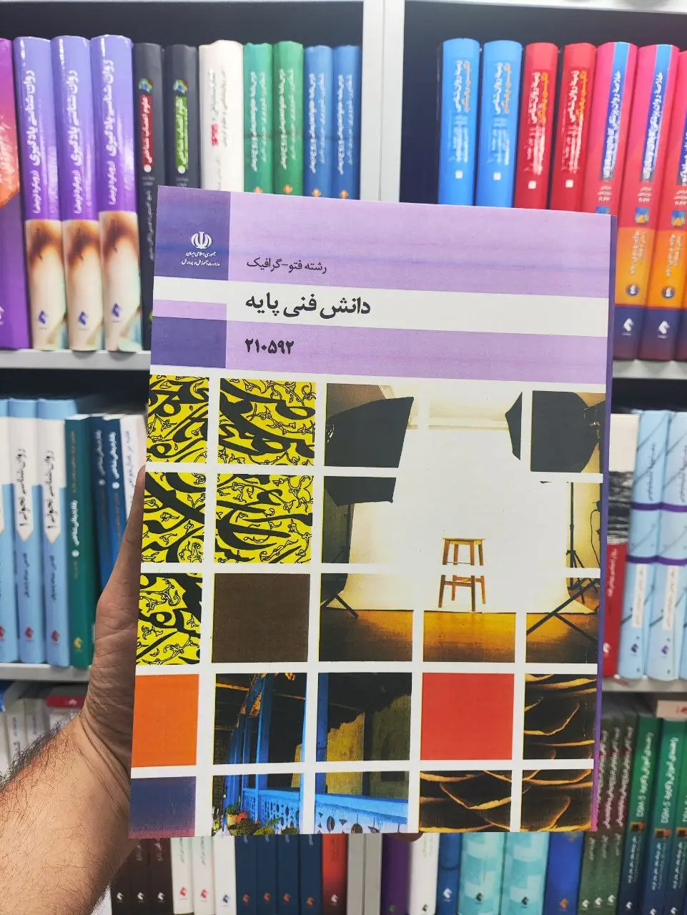 کتاب درسی دانش فنی پایه رشته فتوگرافیک