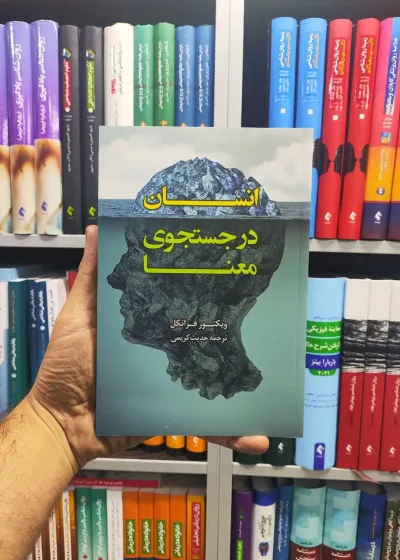 انسان در جستجوی معنا رابو