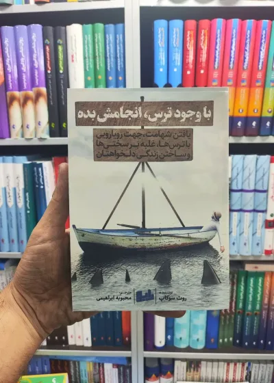 با وجود ترس انجامش بده رابو