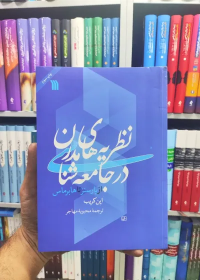 نظریه های مدرن در جامعه شناسی سروش