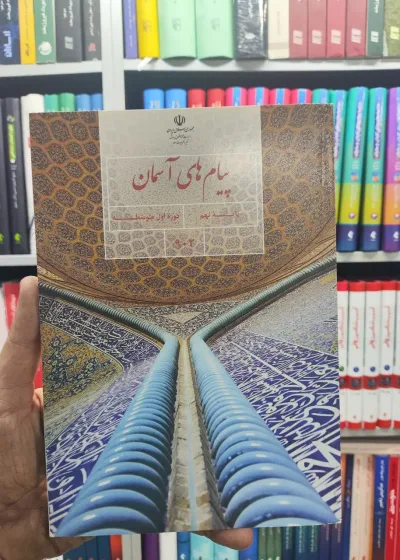 کتاب درسی پیام های آسمان پایه نهم
