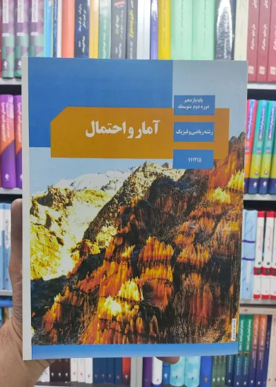 کتاب درسی آمار و احتمال پایه یازدهم ریاضی و فیزیک