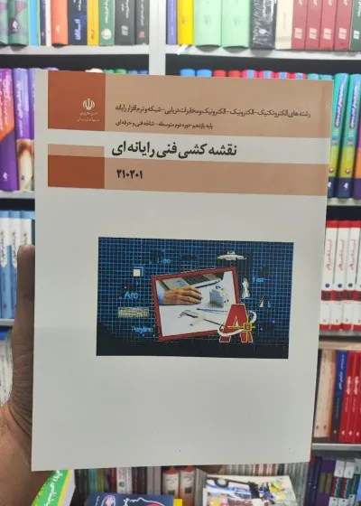 نقشه کشی فنی و رایانه ای پایه یازدهم فنی و حرفه ای