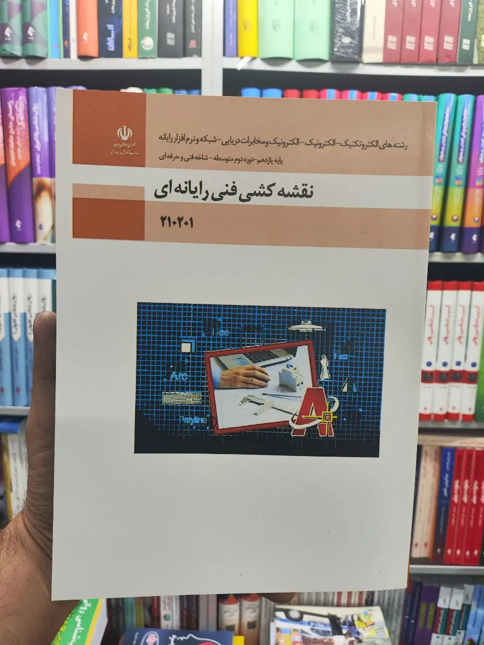 نقشه کشی فنی و رایانه ای پایه یازدهم فنی و حرفه ای