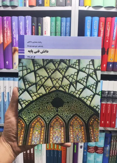 دانش فنی پایه پایه دهم رشته معماری داخلی