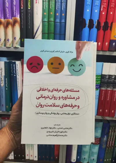 مسئله های حرفه ای و اخلاقی در مشاوره و روان درمانی و حرفه های سلامت روان رابو