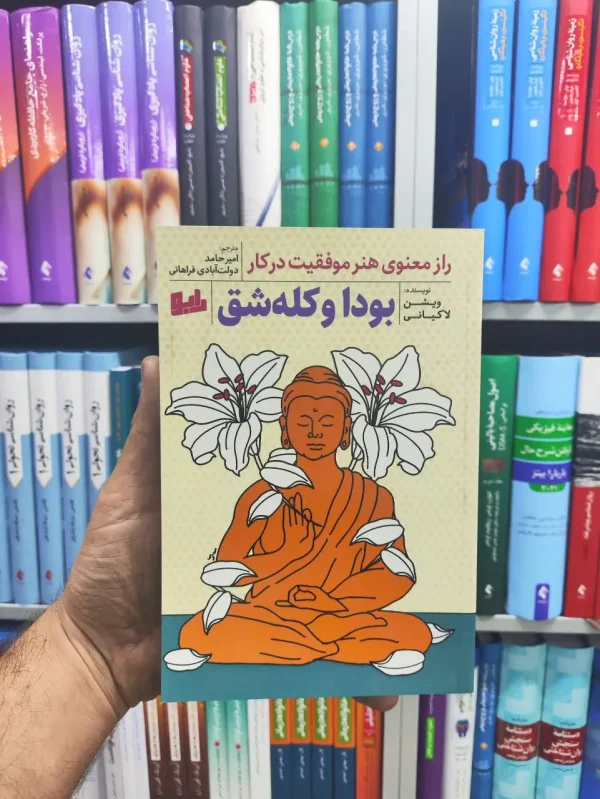 بودا و کله شق رابو