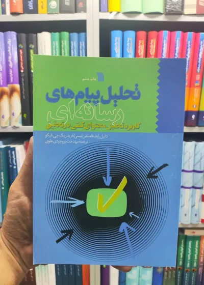 تحلیل پیام های رسانه ای سروش