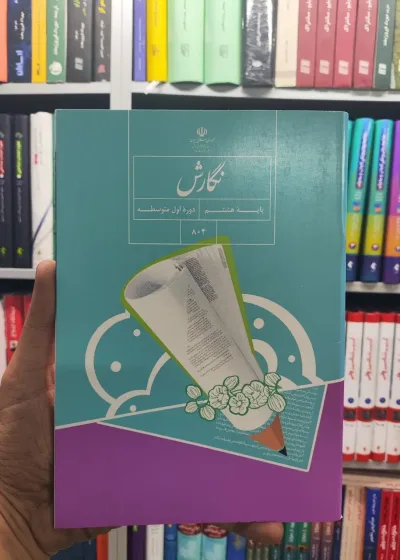 کتاب درسی نگارش پایه هشتم
