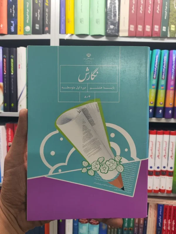 کتاب درسی نگارش پایه هشتم