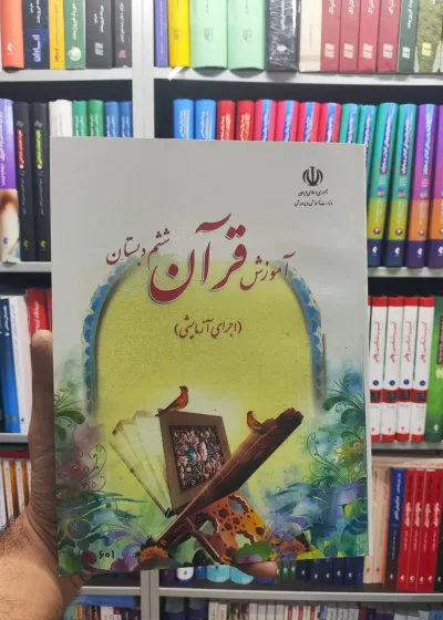 کتاب درسی آموزش قرآن پایه ششم دبستان