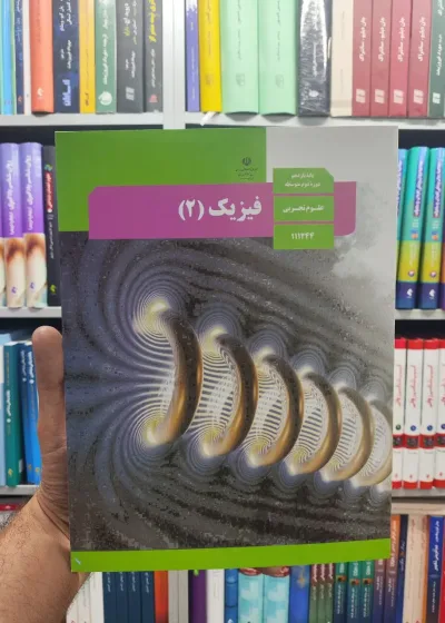 کتاب درسی فیزیک پایه یازدهم علوم تجربی