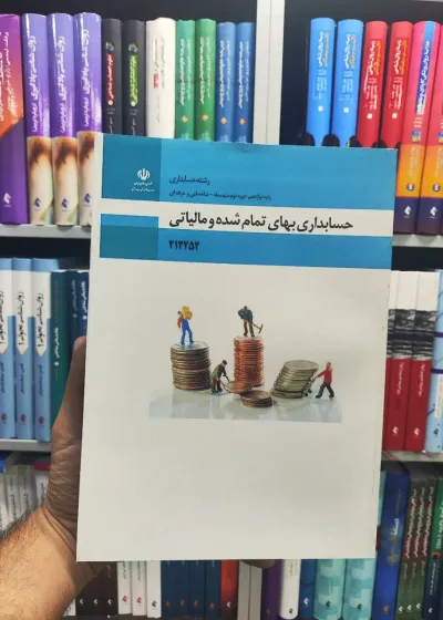 کتاب درسی حسابداری بهای تمام شده و مالیاتی پایه دوازدهم رشته حسابداری