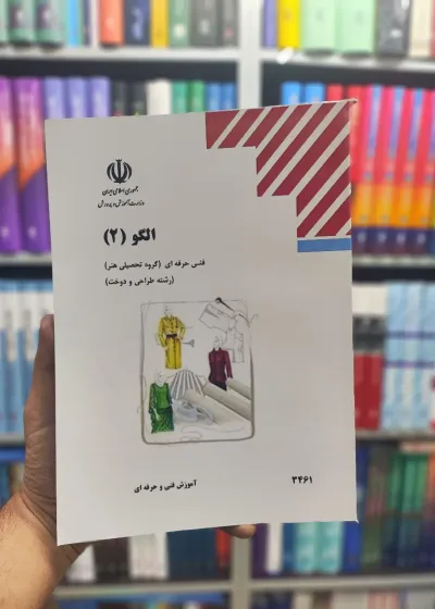 کتاب درسی الگو 2 رشته طراحی و دوخت