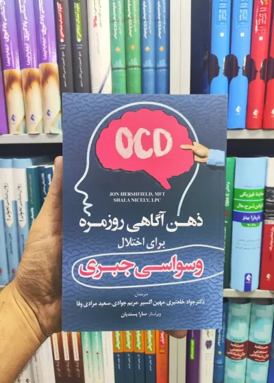 ذهن آگاهی روزمره برای اختلال وسواسی جبری رابو