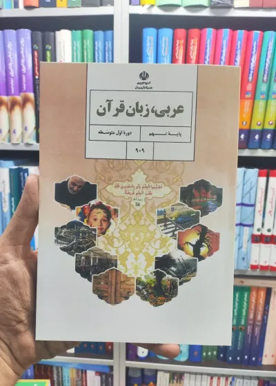 کتاب درسی عربی ، زبان قرآن پایه نهم