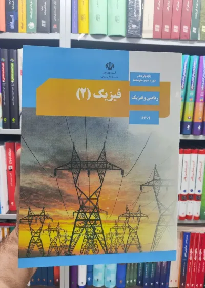کتاب درسی فیزیک پایه یازدهم ریاضی و فیزیک