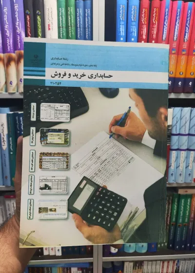 کتاب درسی حسابداری خرید و فروش پایه دهم رشته حسابداری