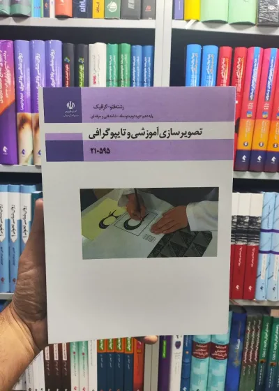 تصویرسازی آموزشی و تایپوگرافی پایه دهم رشته فتوگرافیک