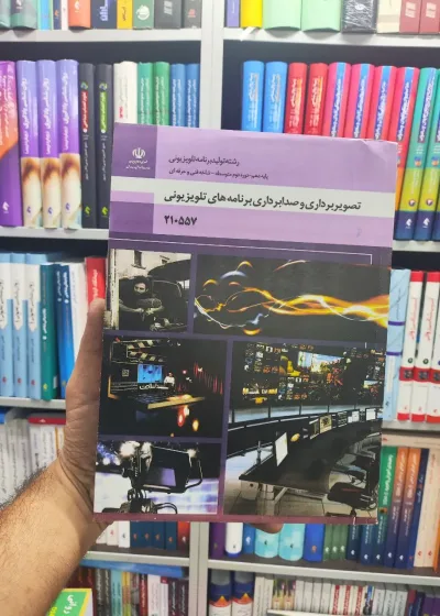 کتاب درسی تصویربرداری و صدابرداری برنامه های تلویزیونی پایه دهم رشته تولید برنامه تلویزیونی
